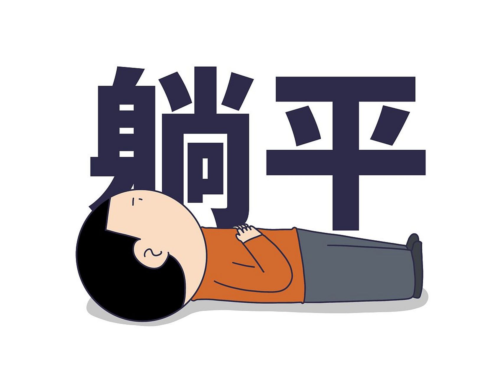 人,可以废物到什么程度?