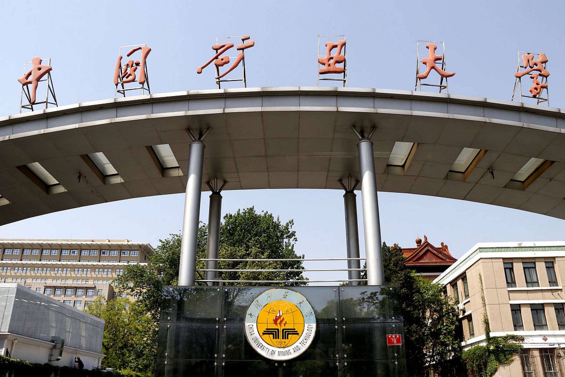 中国矿业大学(北京)简介  中国矿业大学(北京)是一所历史悠久,声誉