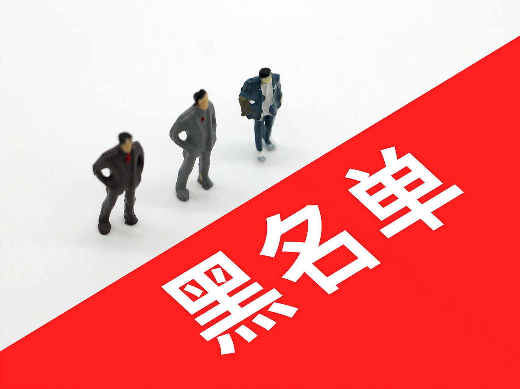 信用卡逾期征信与法院失信黑名单是两种不同概念,不要怕!