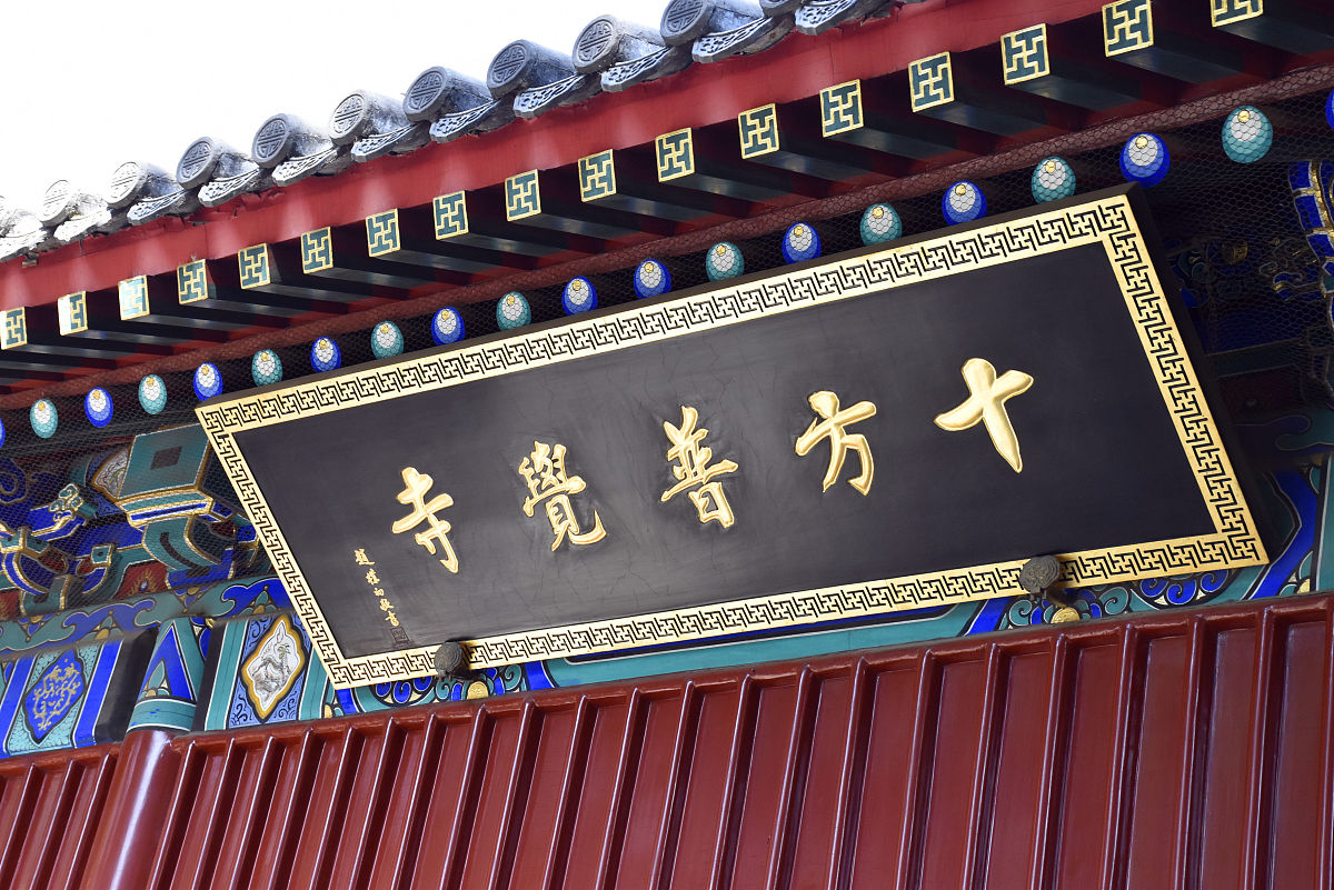 十方普觉寺,又名卧佛寺,曾用名兜率寺,洪庆寺,寿安禅林