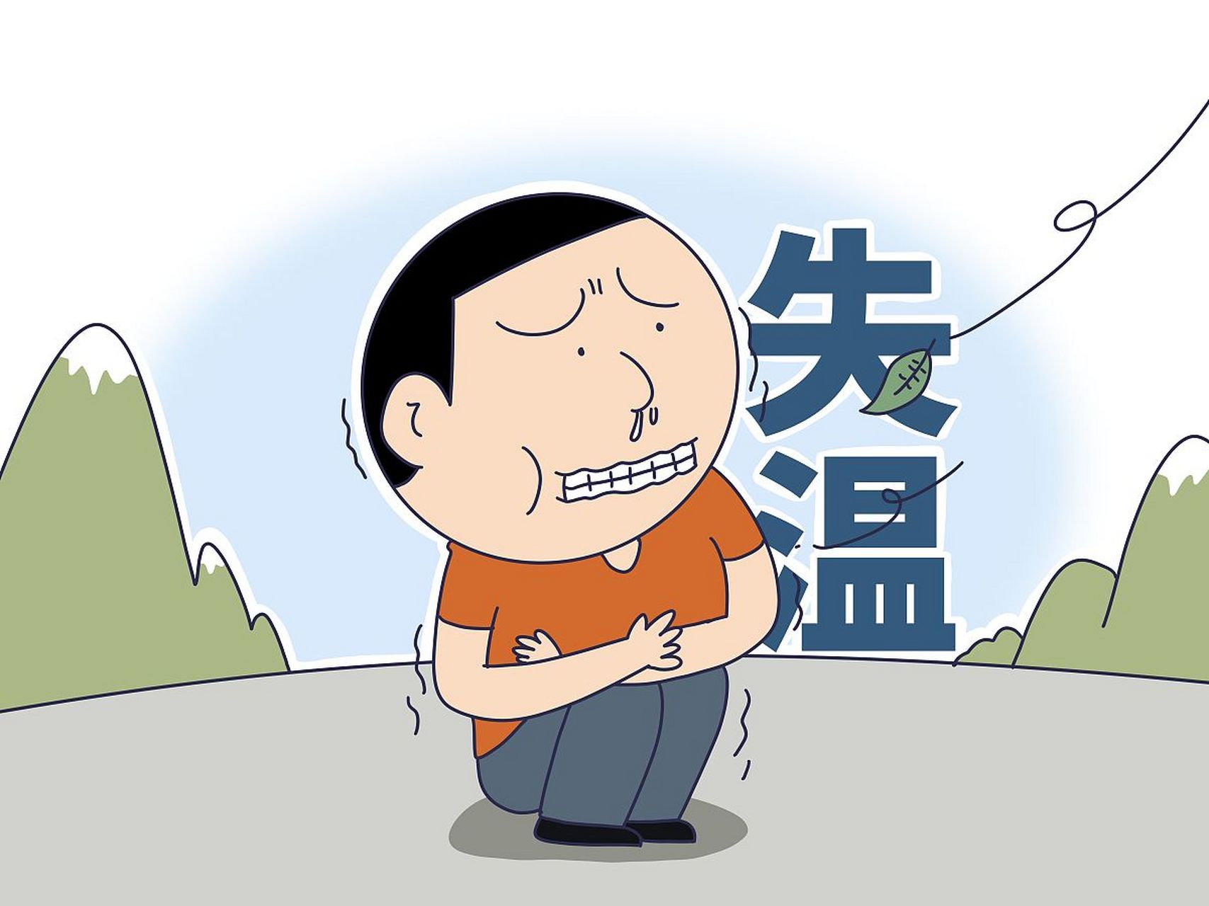 人体会发生失温的原因有多种,其中一些因素在寒冷的气候条件下更为