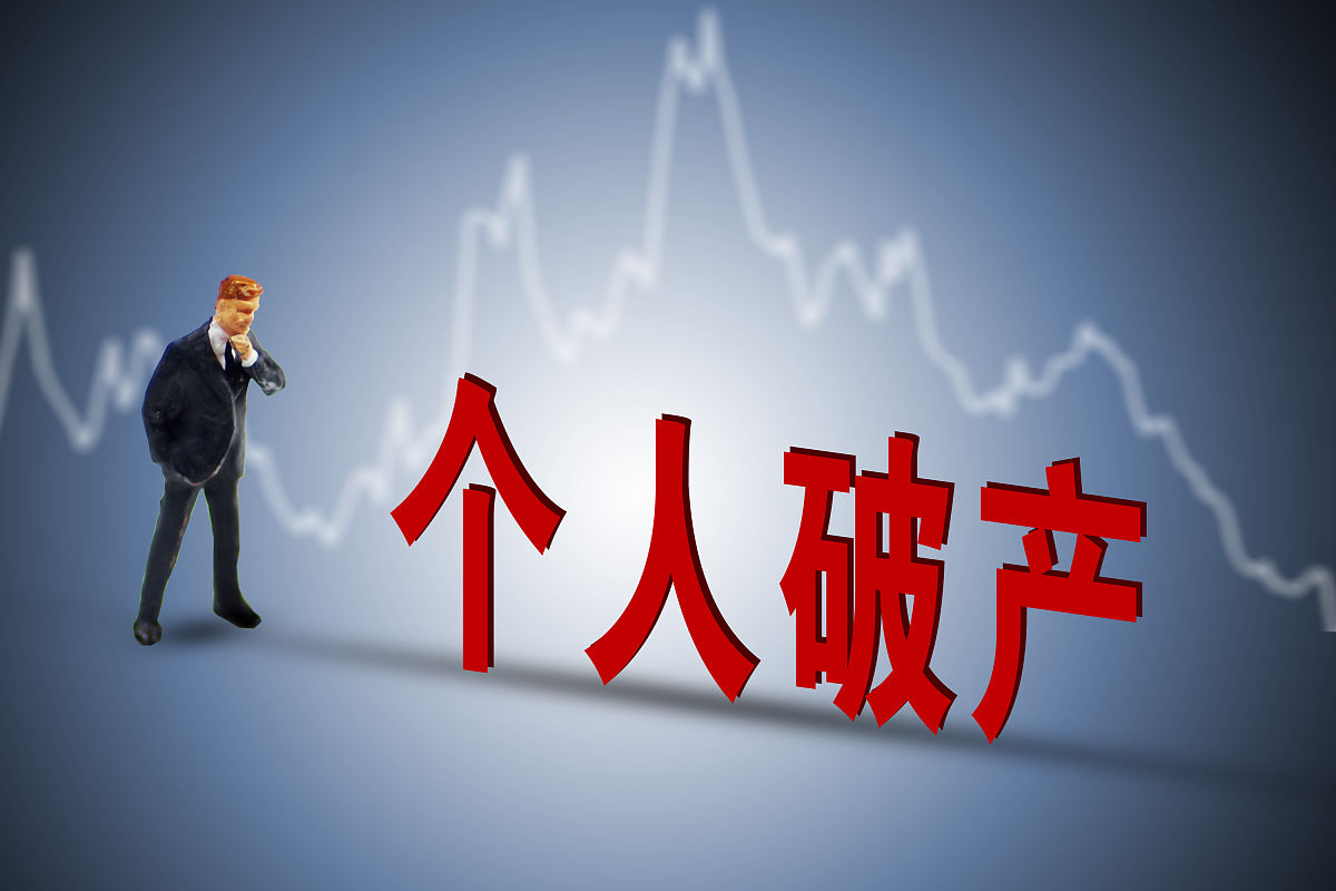 首例"个人破产"出炉,负债人不用还款了吗?网友:别高兴太早