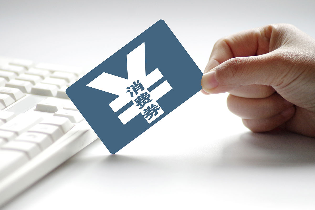 消费券的内在你了解几分