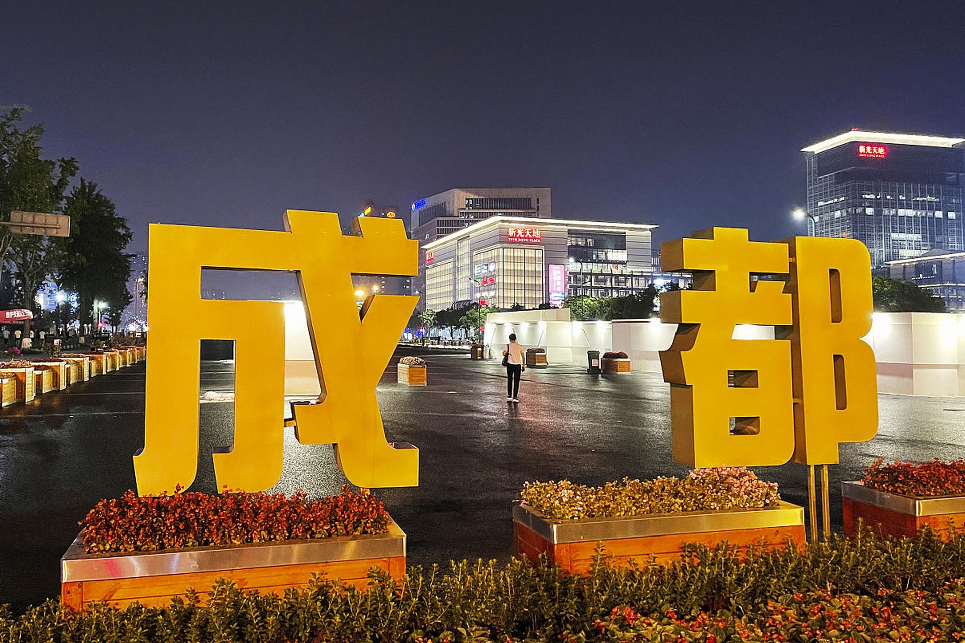 温江区古称"柳城",是4000多年前古蜀鱼凫王国发祥地,因其土地丰饶