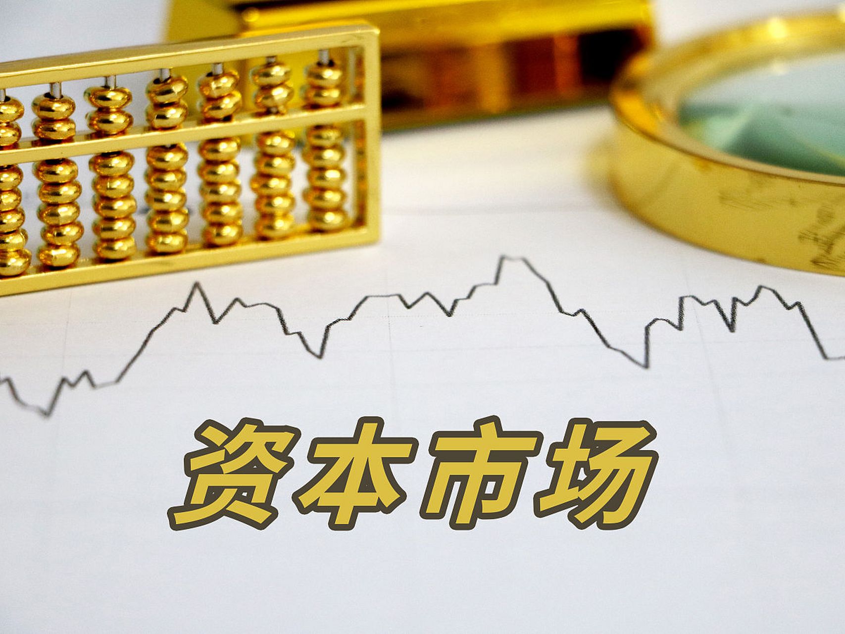 今天开盘,股市大涨,高开高走,管理层并未具体指出如何活跃资本市场,单