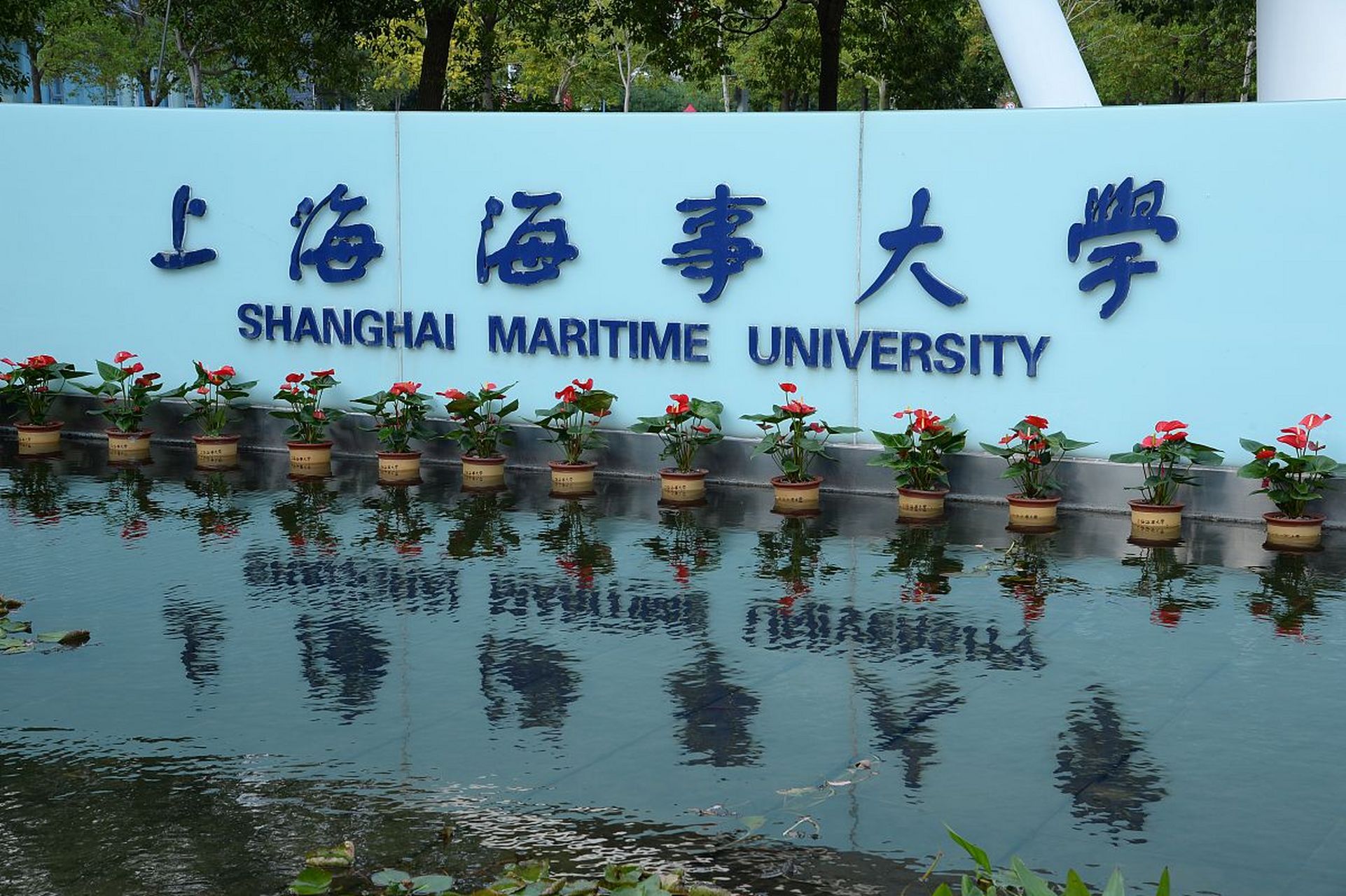 上海海事大学校训图片