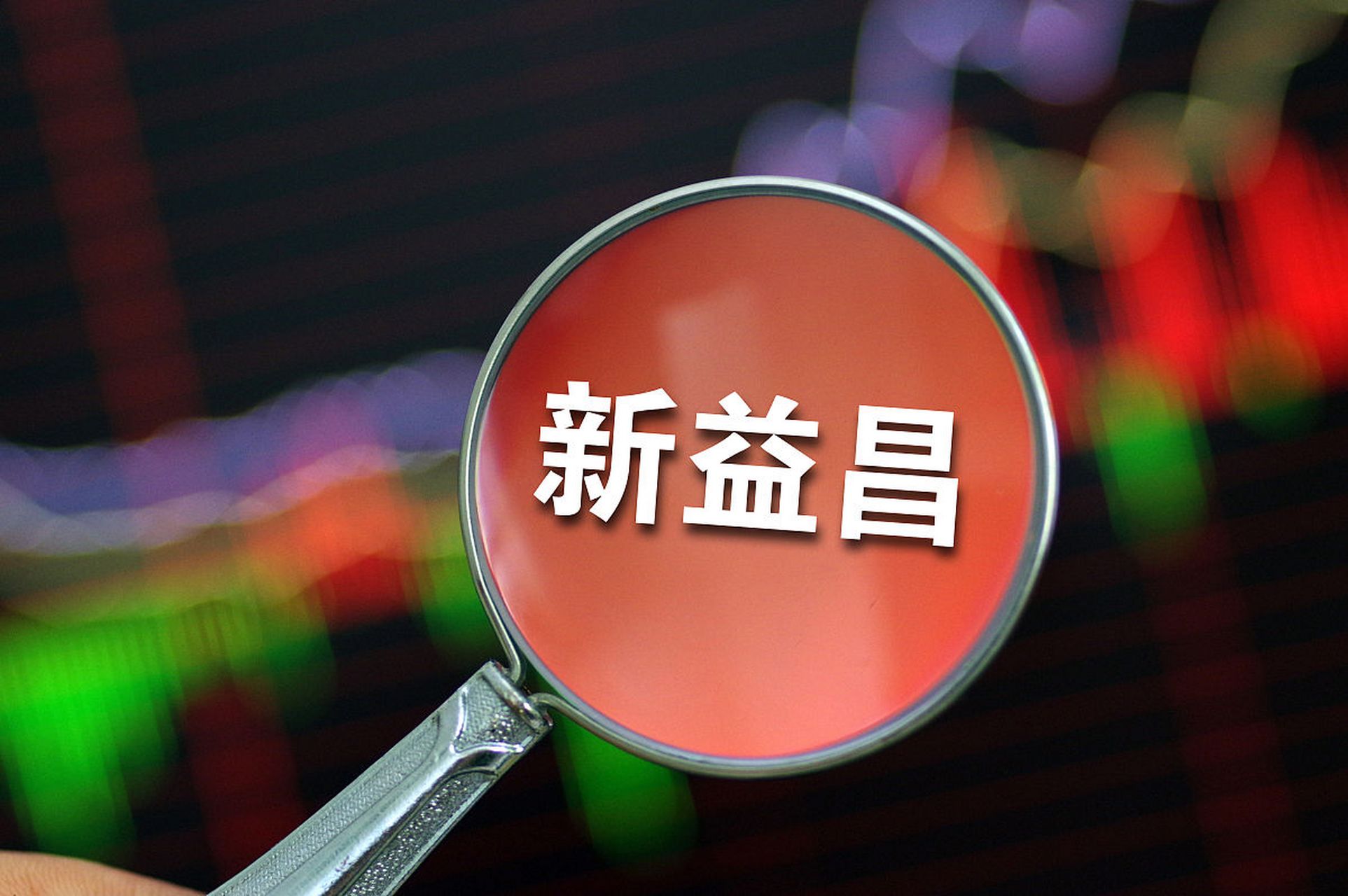 新益昌(688383)公告,公司拟向不特定对象发行可转换公司债券的募集