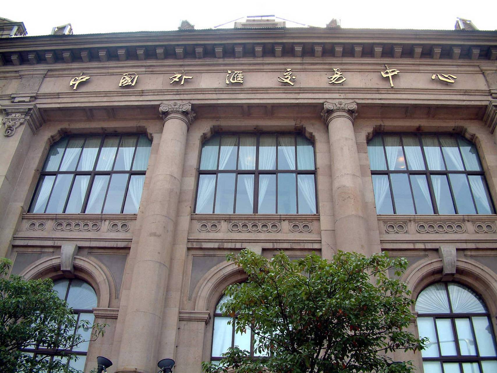 中国外汇交易中心:自2023年8月1日起,中国外汇交易中心继续暂免人民币