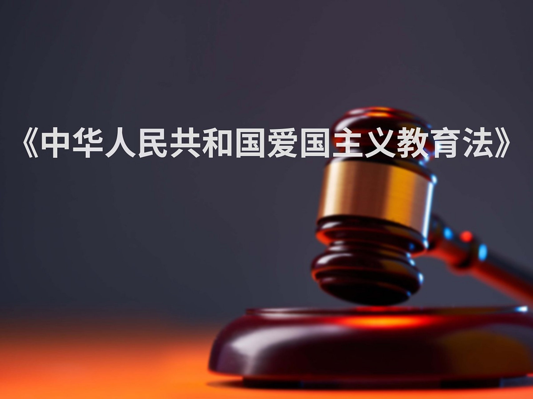 爱国主义教育法草案首次提请审议# 爱国主义教育法草案今首次提请