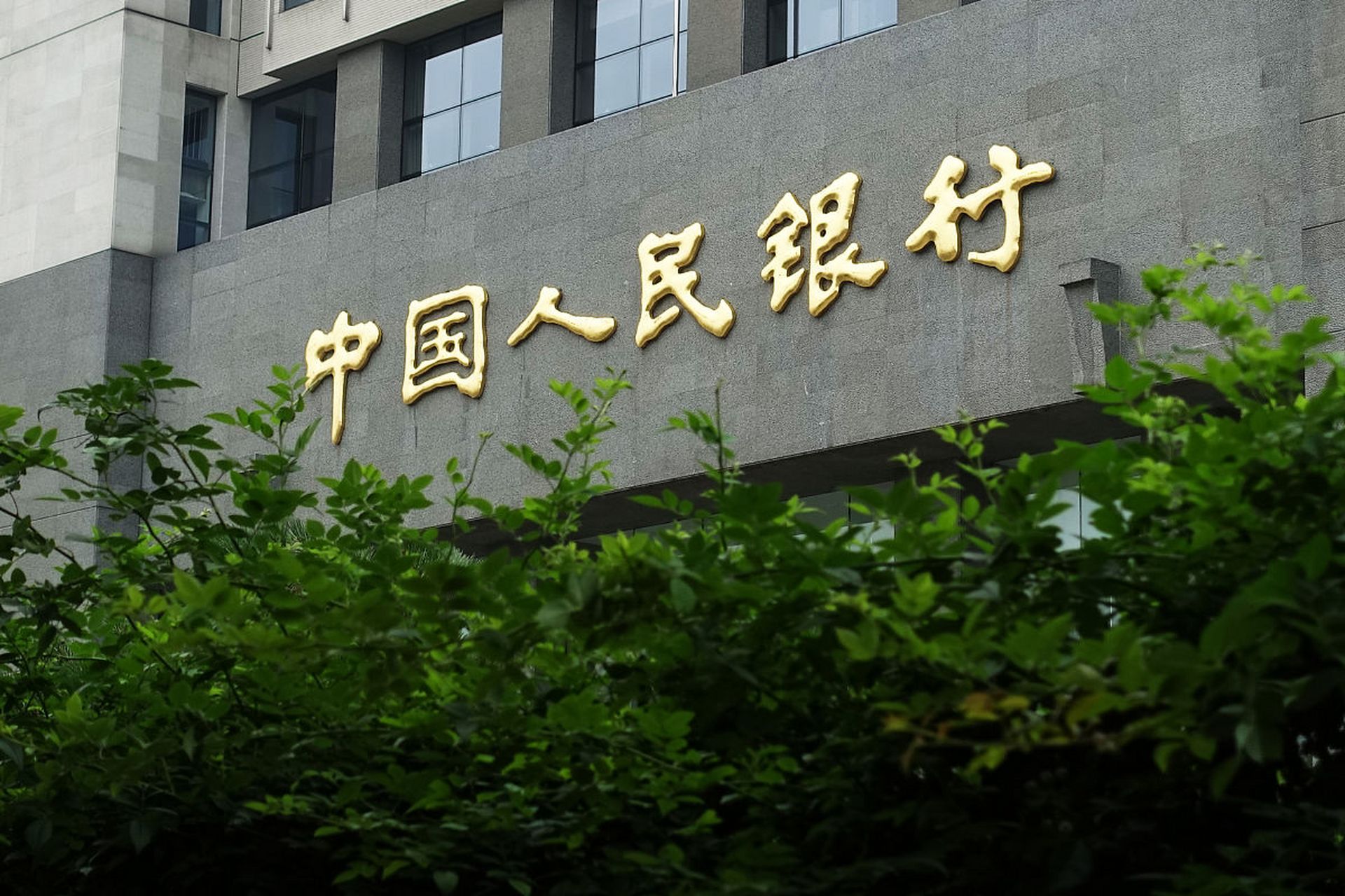 中办,国办调整中国人民银行职责,机构,编制,不再保留国务院金融稳定