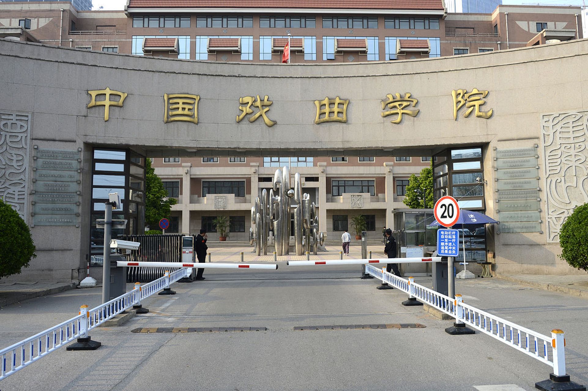 中国戏曲学院 街道图片