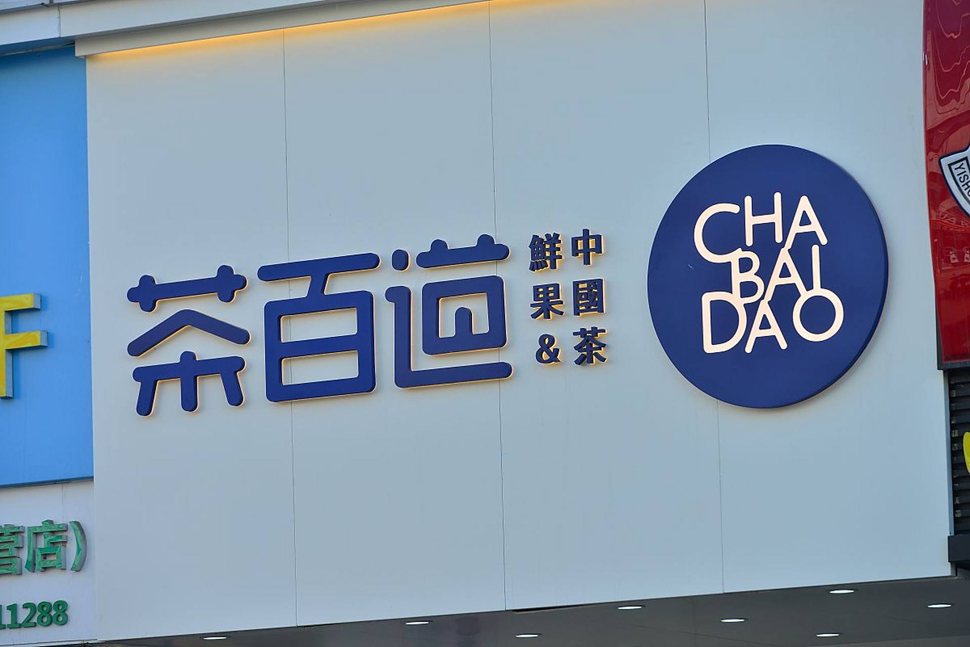 茶百道加盟费及加盟条件2023 加盟茶百道是现在的一个热门选择,因为