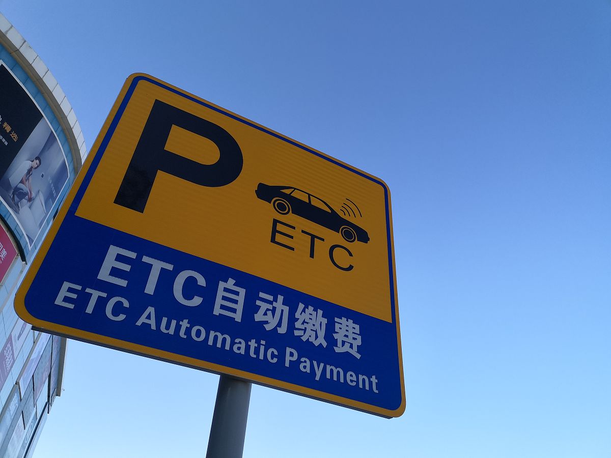 ETC标识和收费站标志图片