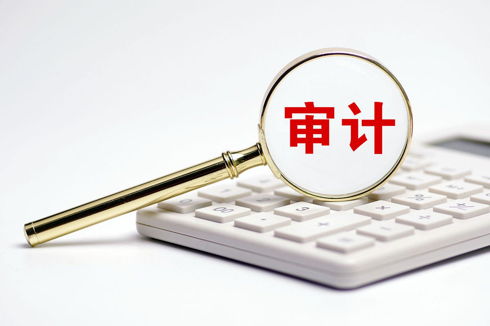 年度审计