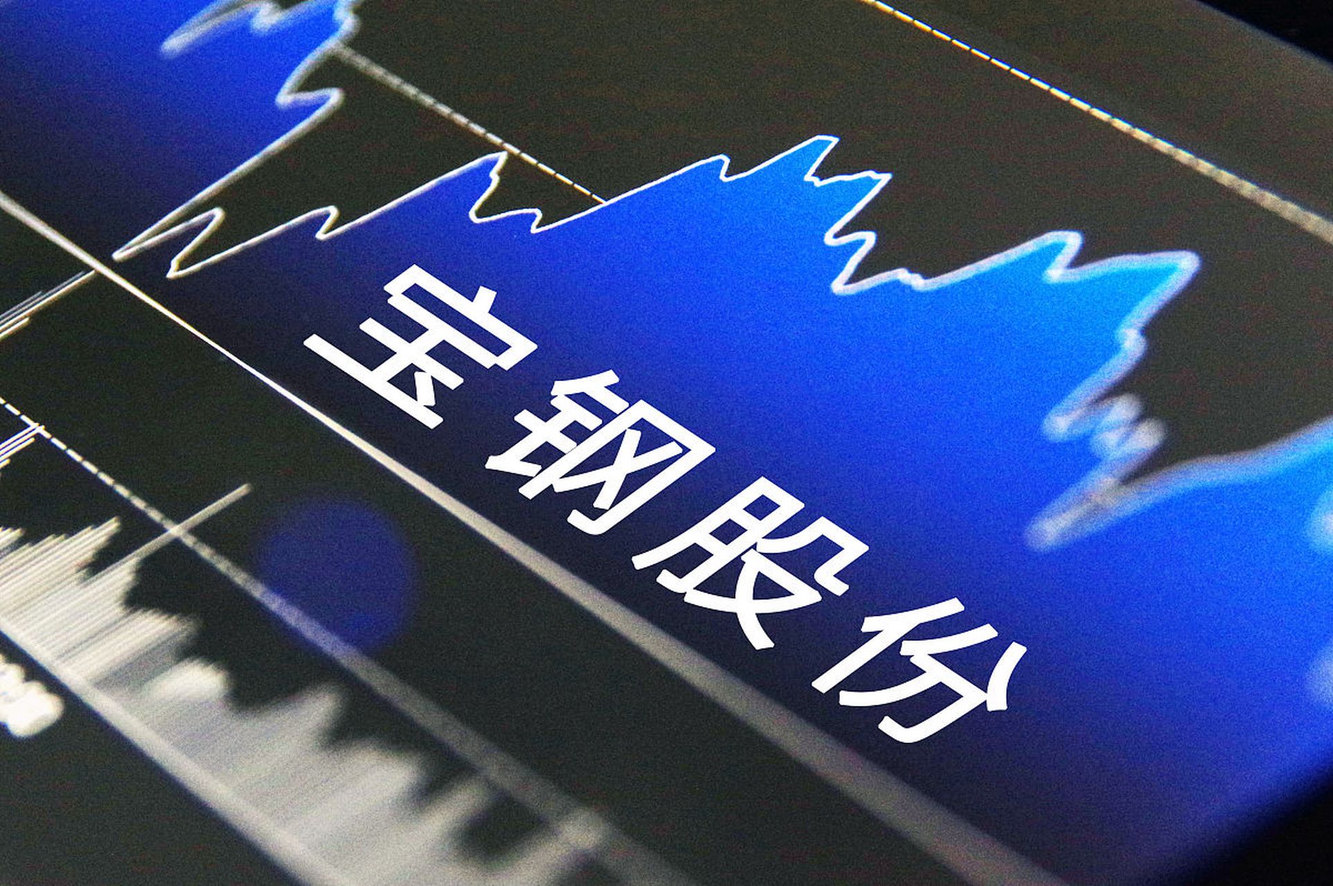 #国企改革#   宝钢股份作为国内最大的钢铁企业,市场占有率一直稳居行