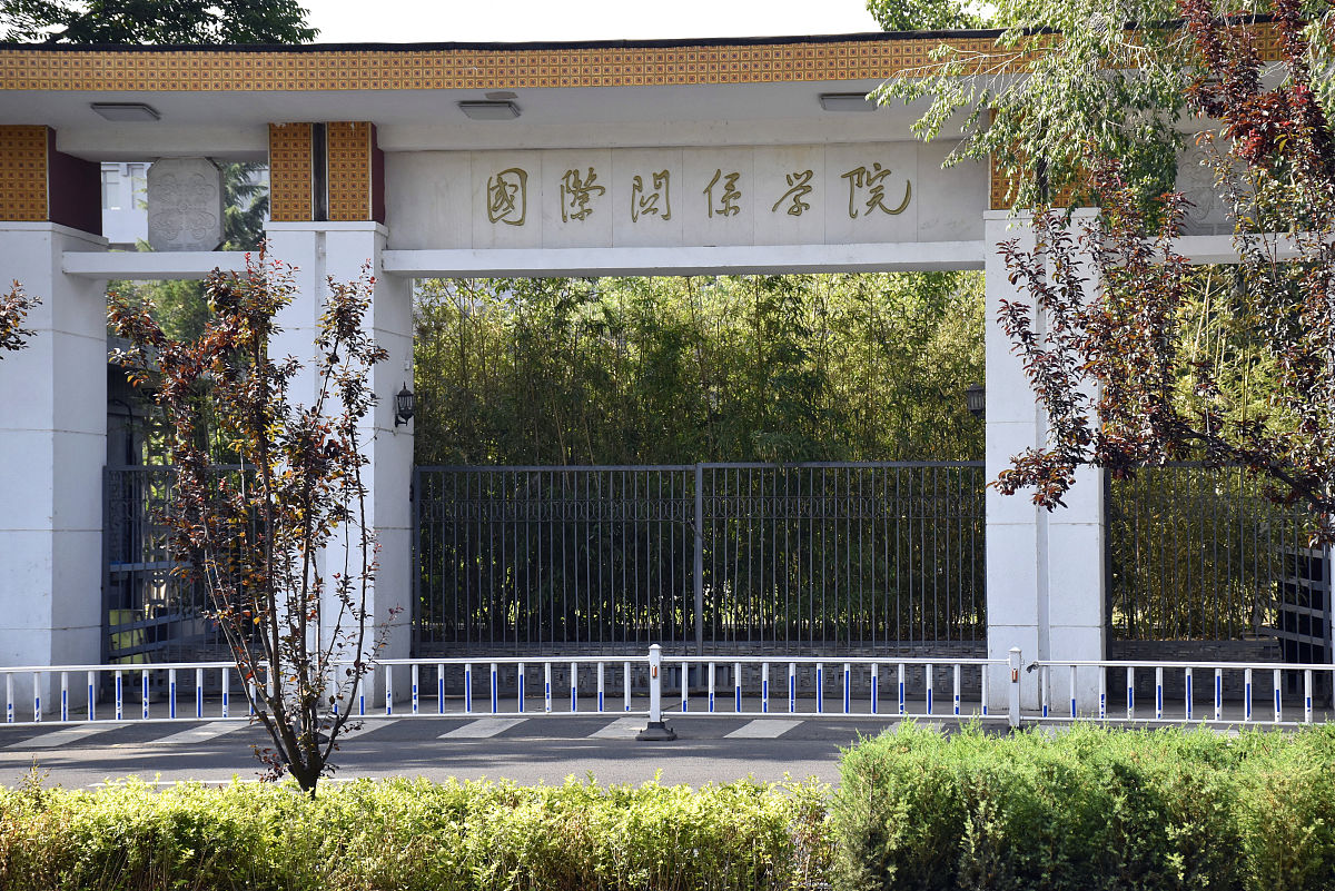 国际关系学院 校址图片