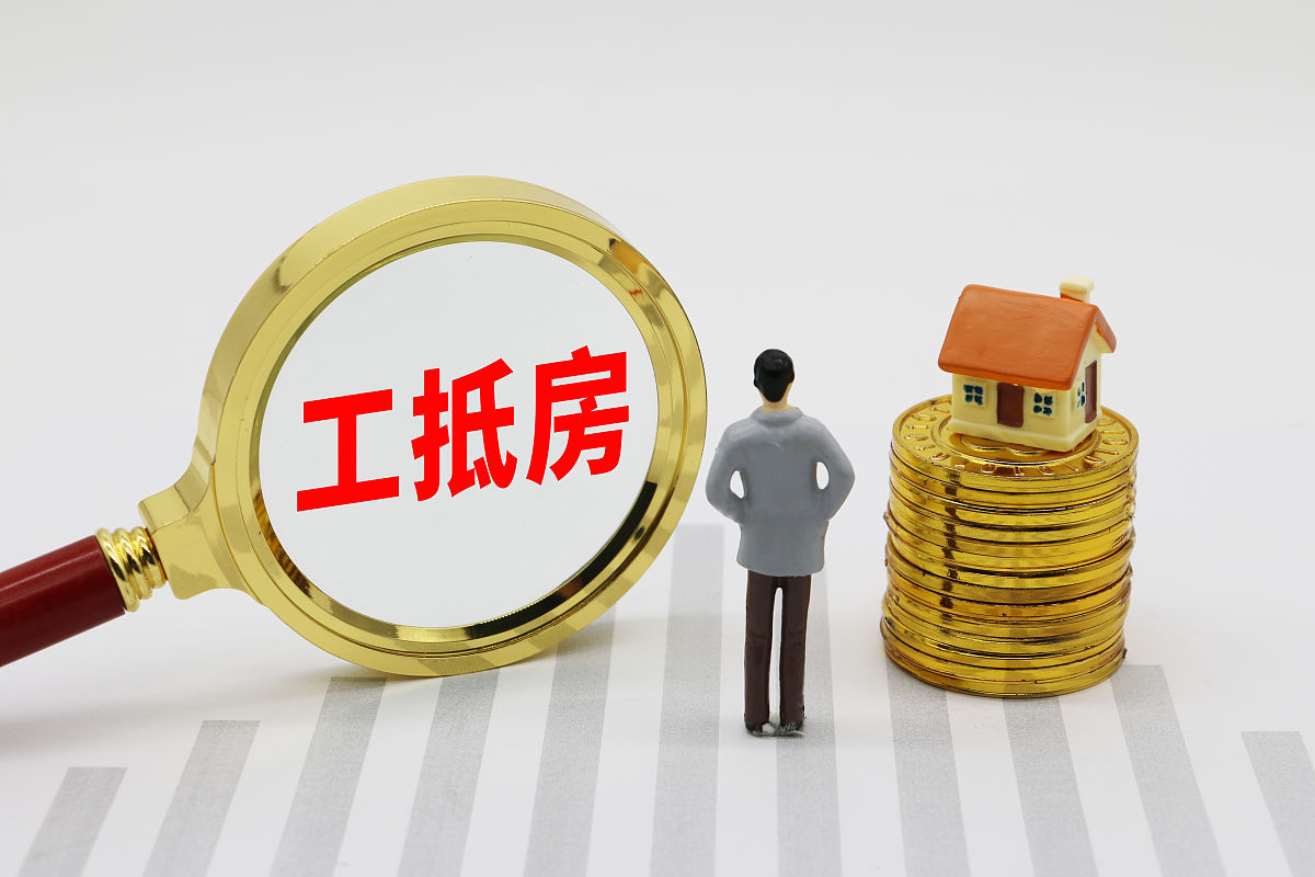 什么是工抵房?买工抵房有风险吗?