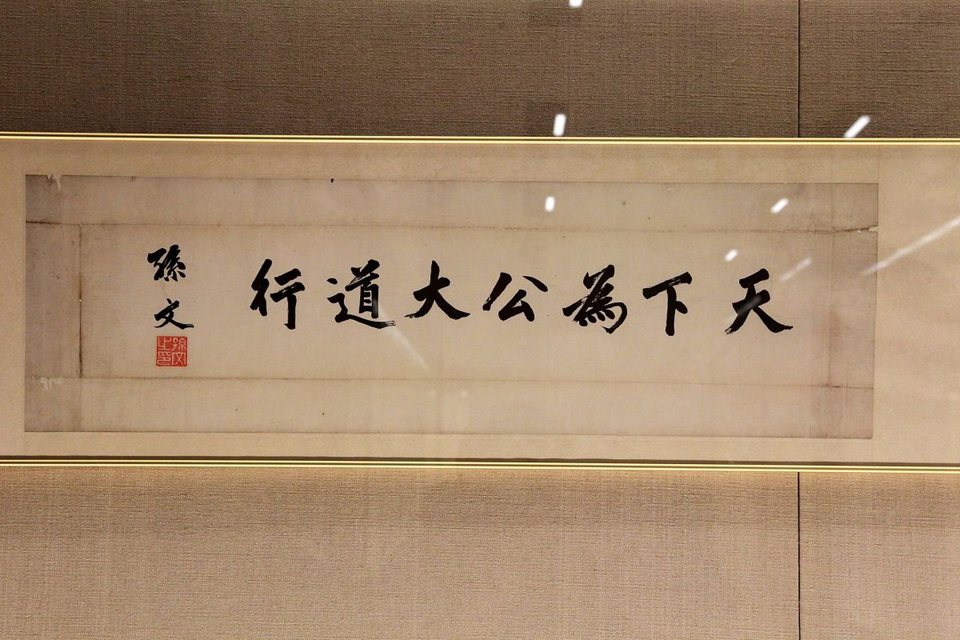 " 大道之行也,天下为公,选贤与能,讲信修睦.