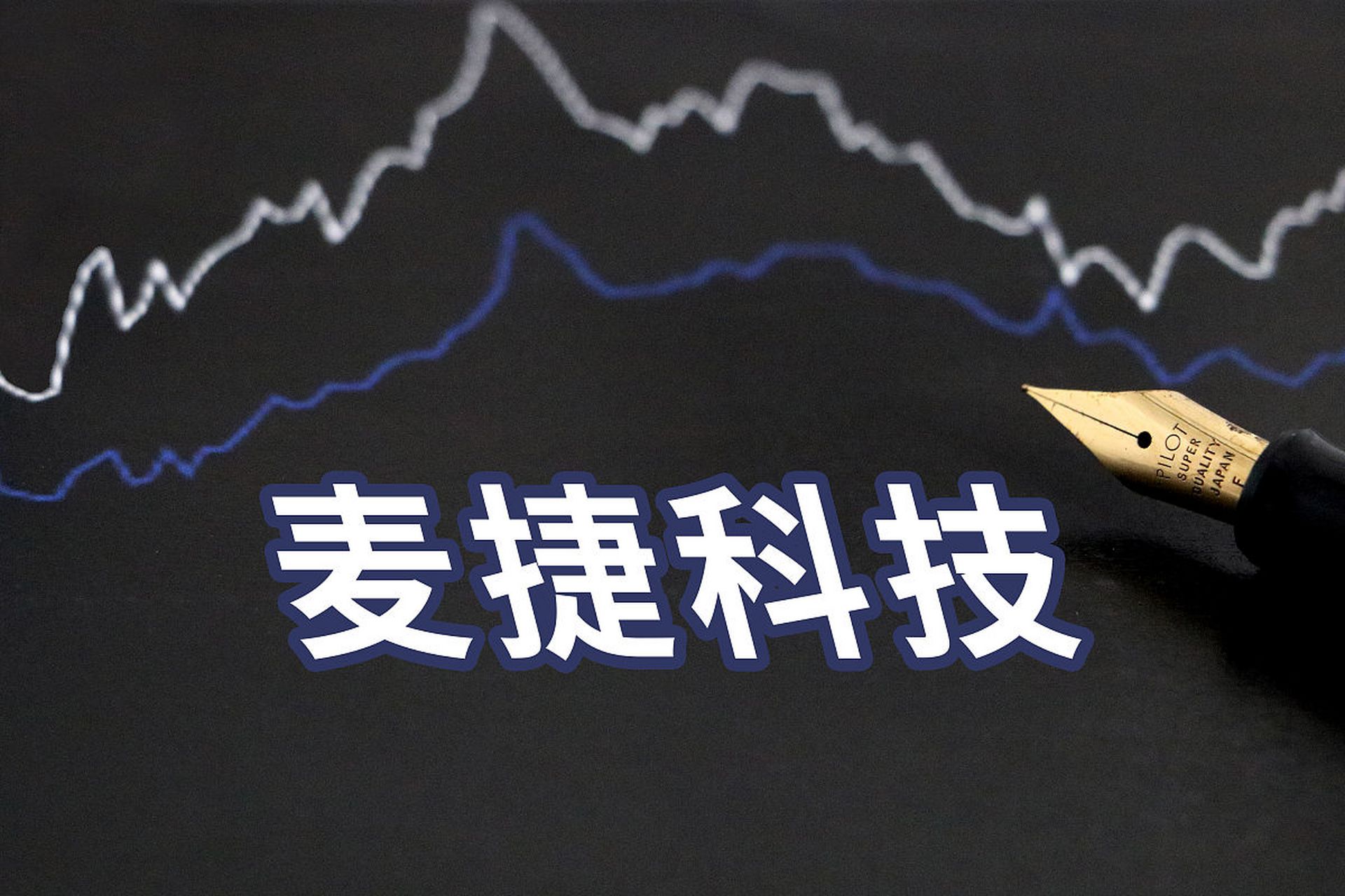 麦捷科技为一家生产元件的国有控股企业,实际控制人为深圳市国资委.