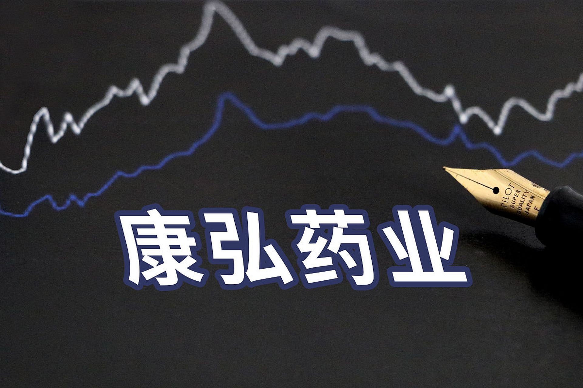 康弘药业的胆舒胶囊已获批为国家中药二级保护品种.