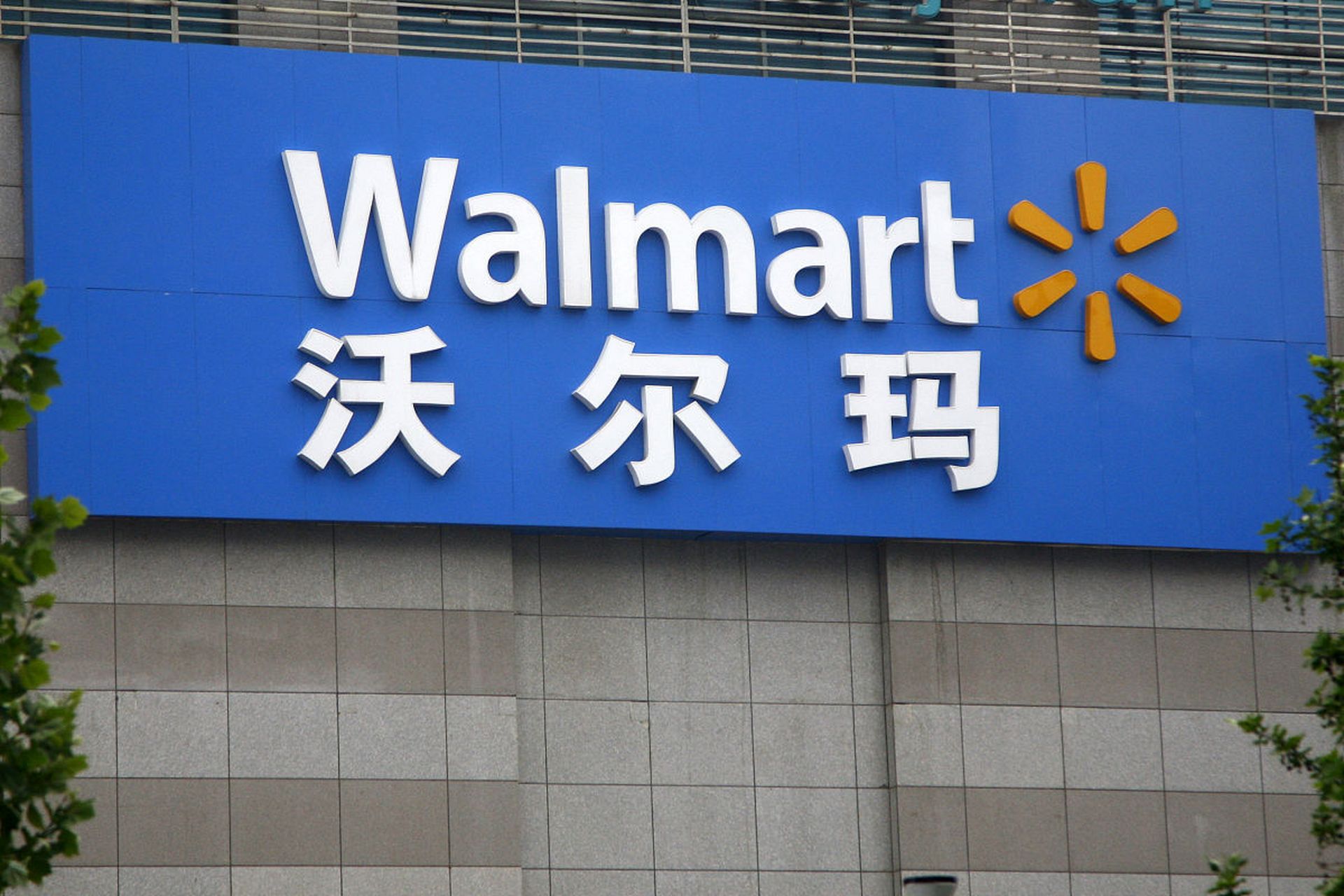 【沃尔玛广州淘金店停止营业】近日获悉,沃尔玛广州淘金店将于2023年5