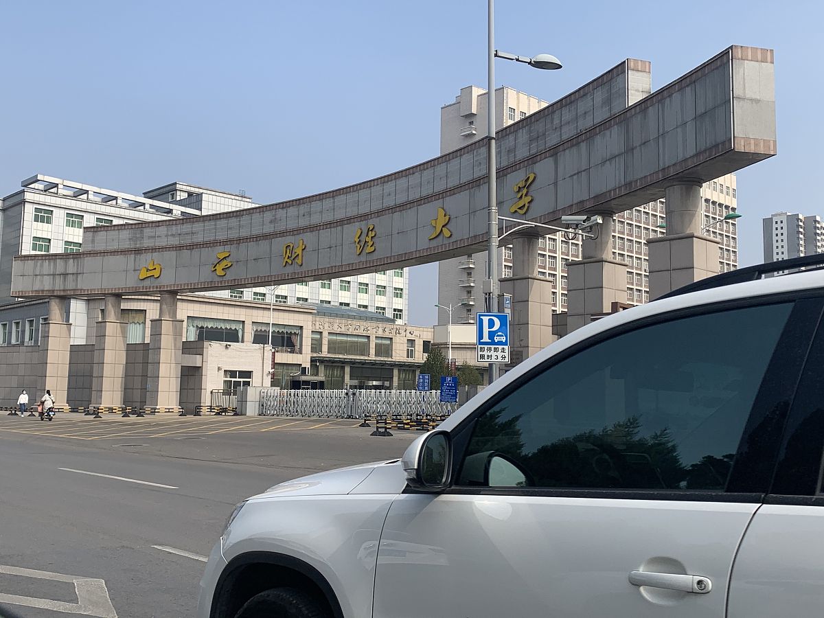 山西财经大学(shanxi university of finance and economics)简称山西