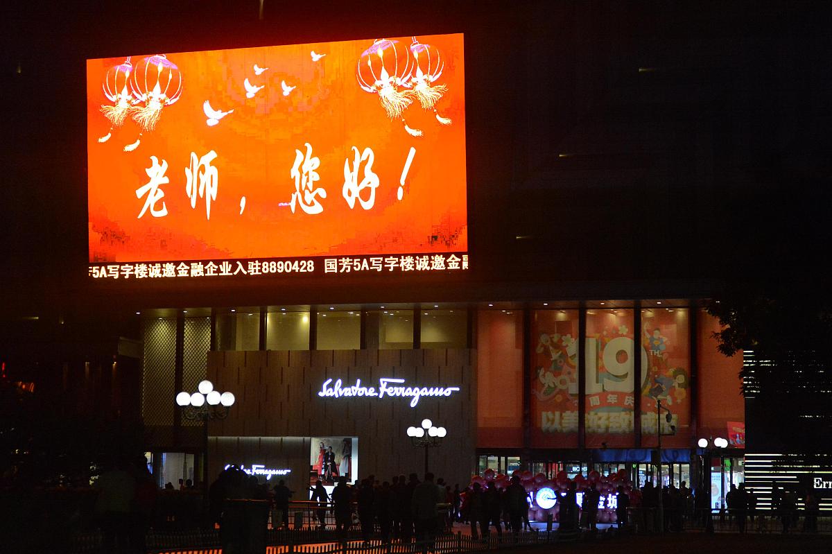 南京建邺商场大屏温情告白教师节:照亮未来的师恩永相伴