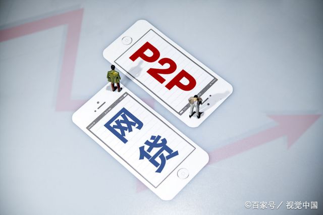 p2p大平台良退(p2p平台良退期限一般多久)