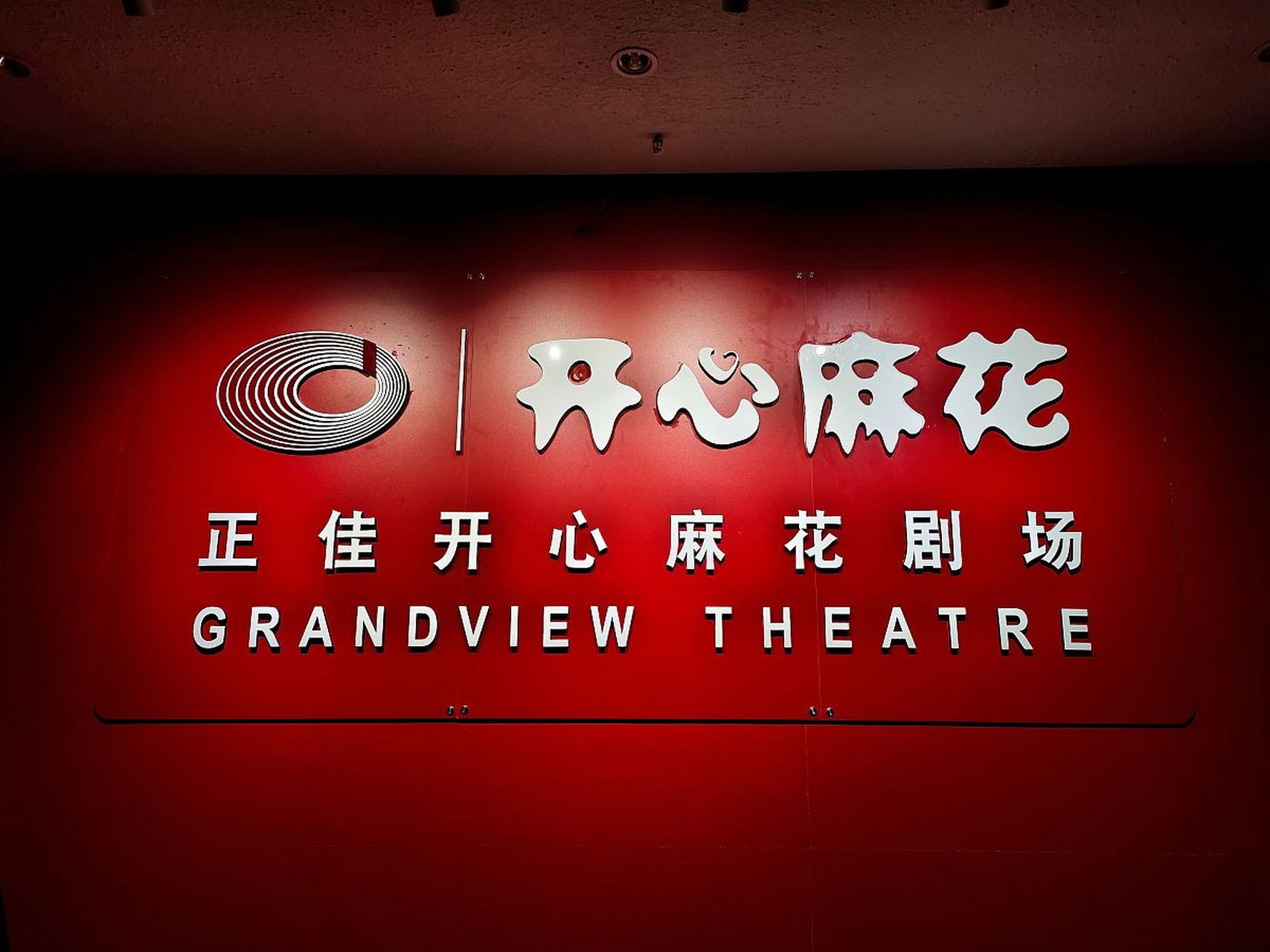 来杭州必访的文化地标——开心麻花剧场!