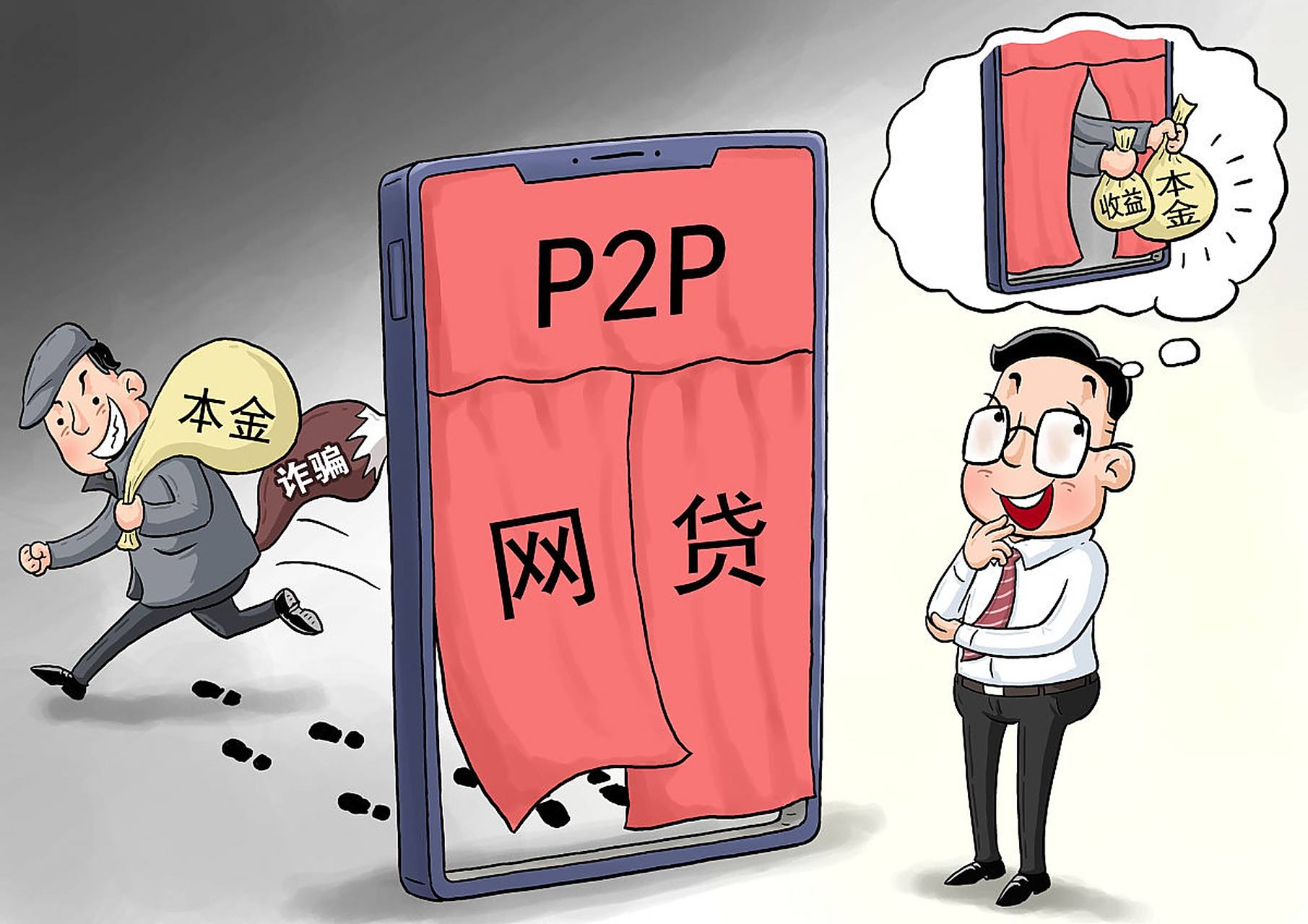 p2p诈骗案(p2p投资诈骗)