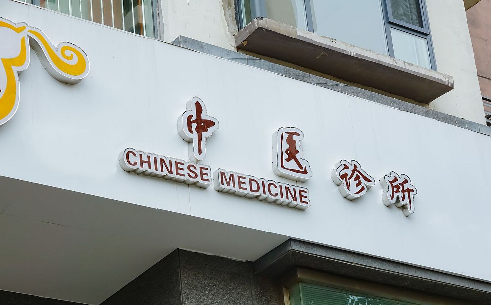 诊所基本标准(2022年版)一一中医