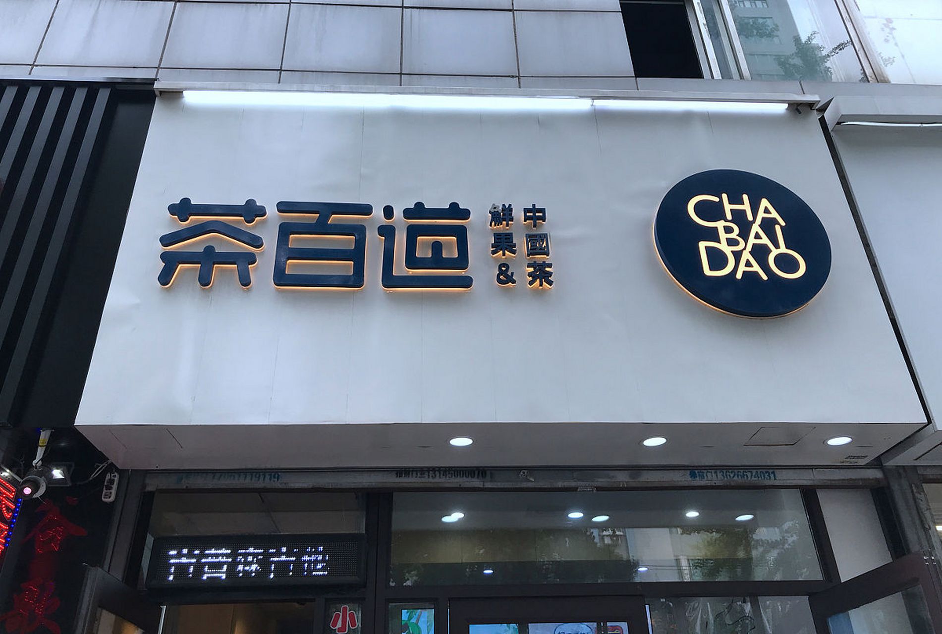 茶百道所有门店图片