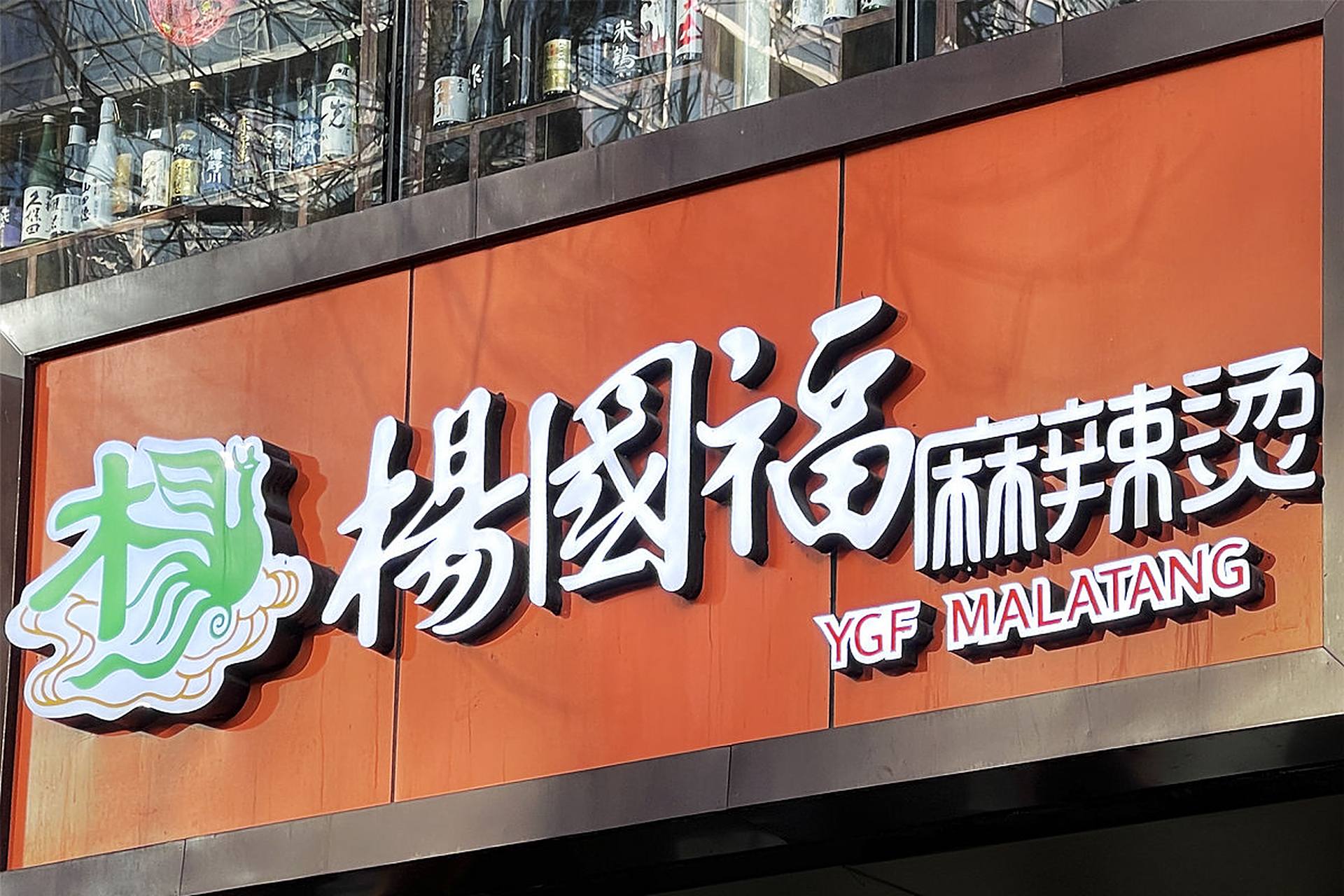加盟杨国福麻辣烫多少钱?