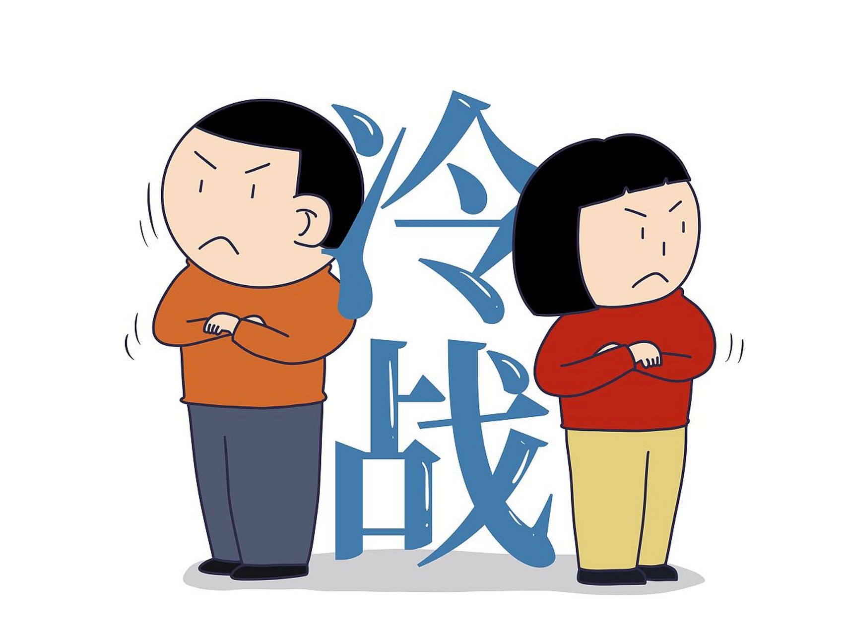 冷战是夫妻或恋人间的常见矛盾处理方式,长时间冷战会疏远感情.