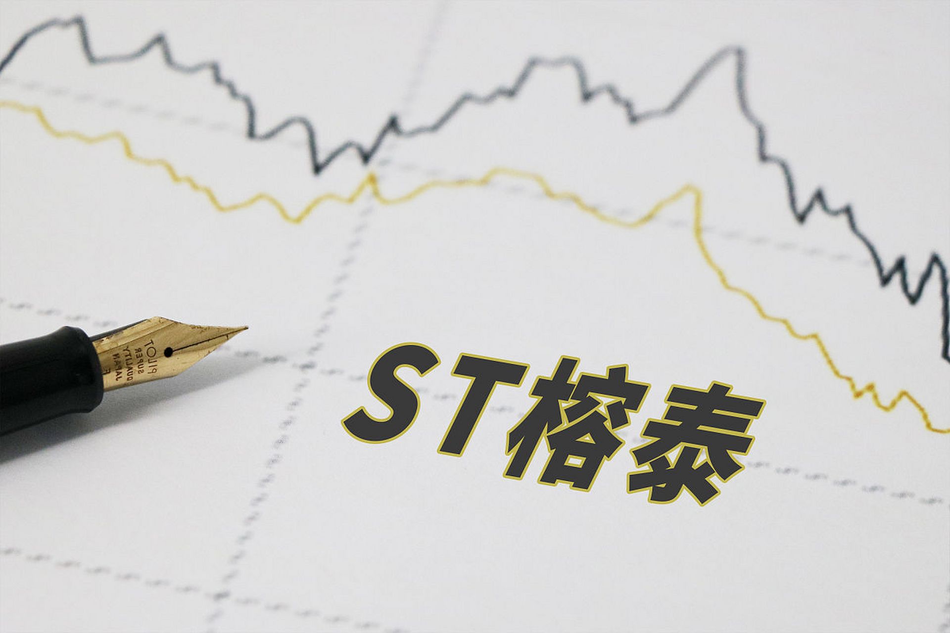 *st榕泰(600589)是一家主营氨基复合材料及其制品,甲醛,苯酐及增塑剂