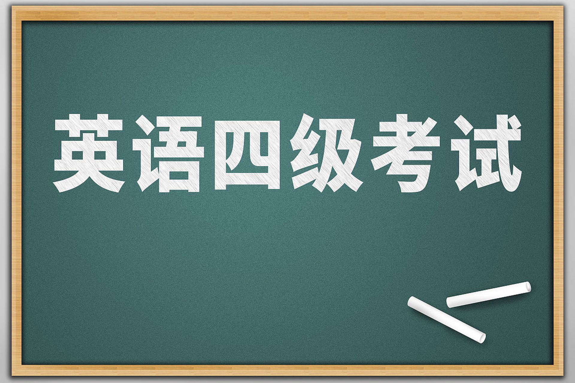 大学英语四级词汇量是多少(英语四级词汇量是多少)