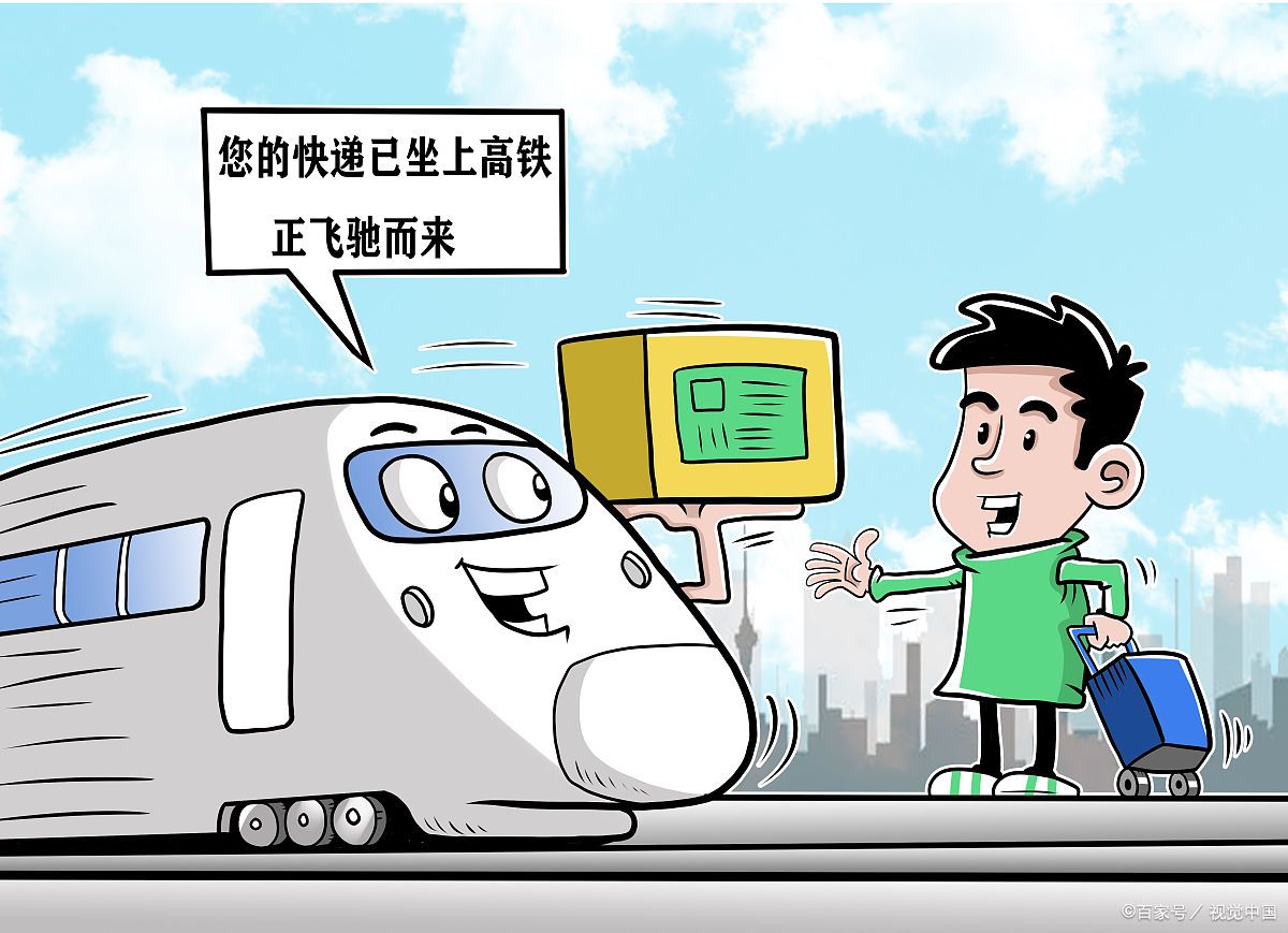 高铁快递,高铁当日达