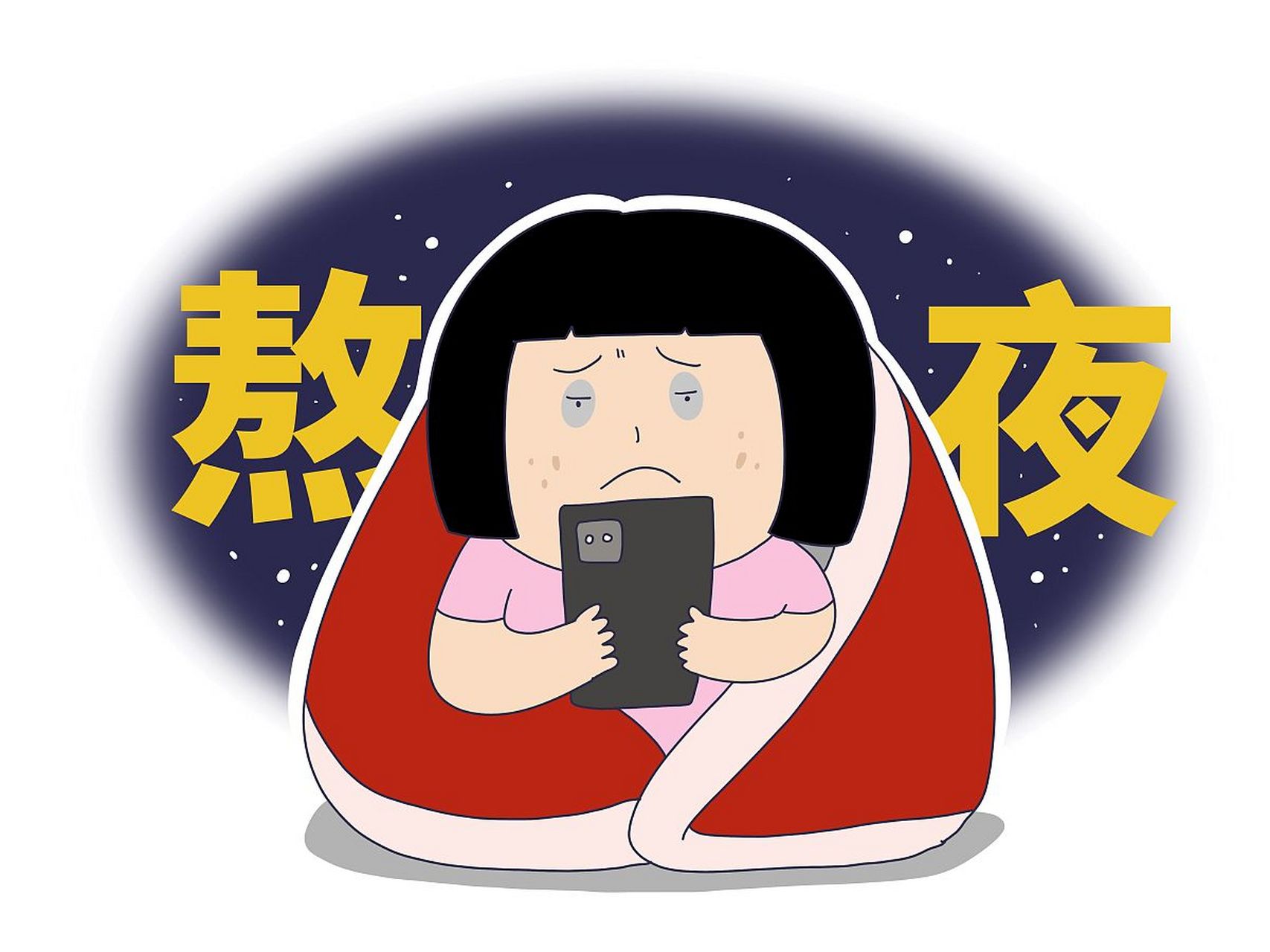 【习惯熬夜的睡眠失调案例】#熬夜# #熬夜后如何补救# #年轻人不要总