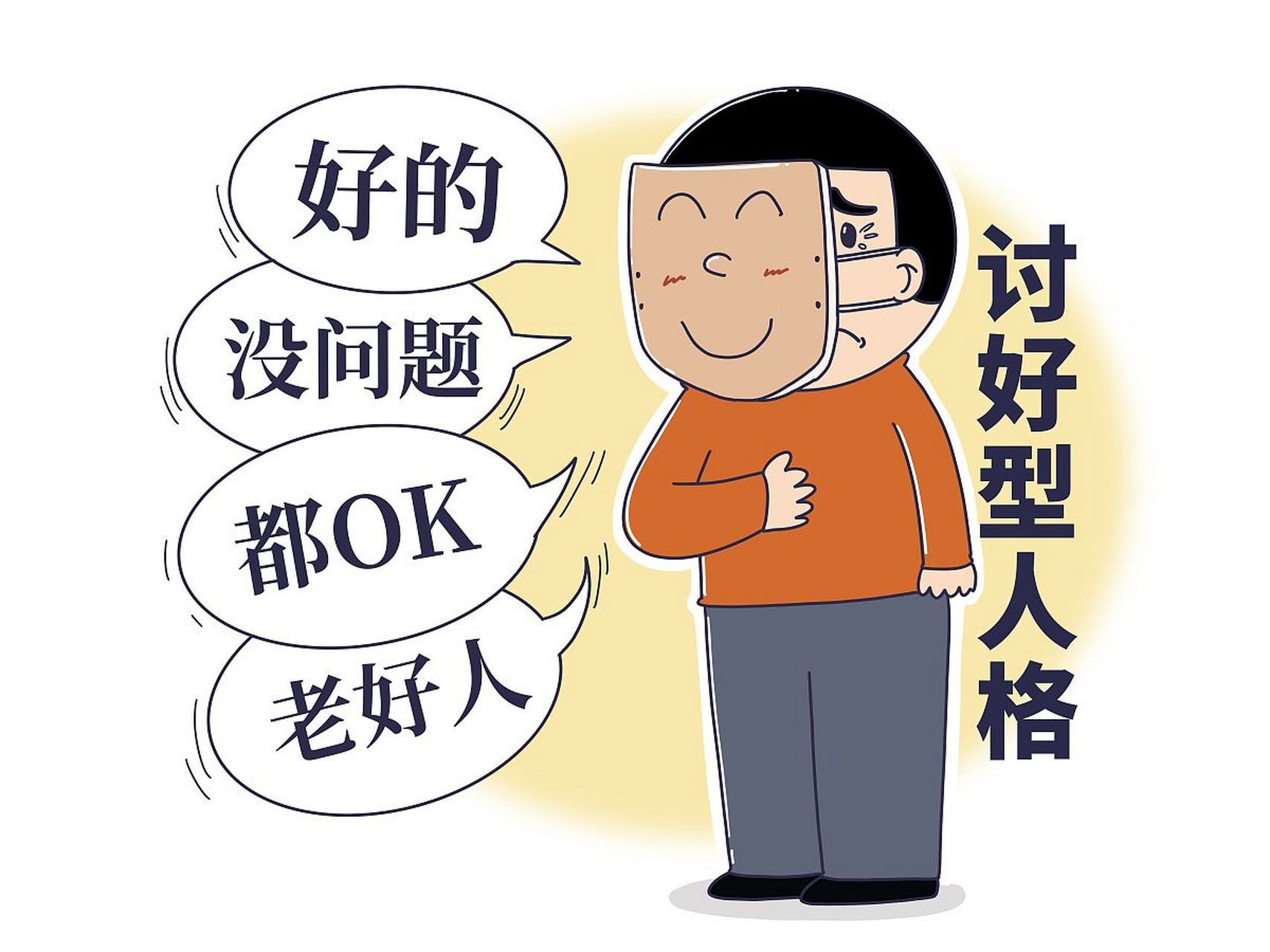 有一位心理学家曾指出:讨好并非一种健康的心理状态,因为许多讨好者会